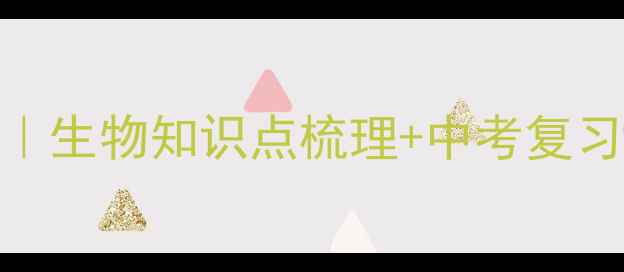 图片 细胞中的糖类教案｜生物知识点梳理+中考复习干货（附电子版）