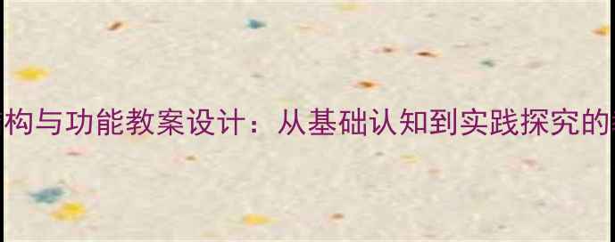 图片 细胞核结构与功能教案设计：从基础认知到实践探究的教学方案
