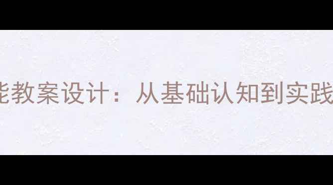 图片 细胞核结构与功能教案设计：从基础认知到实践探究的教学方案1