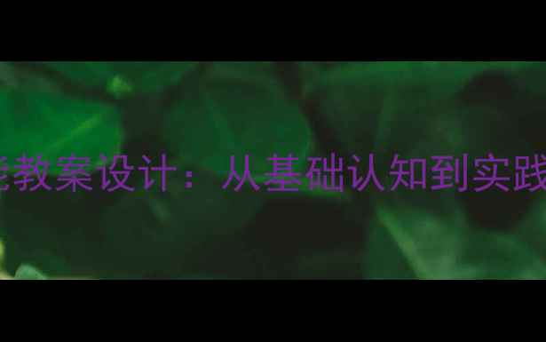 图片 细胞核结构与功能教案设计：从基础认知到实践探究的教学方案2