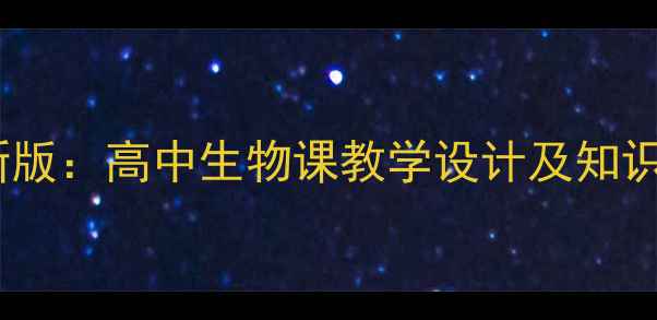 图片 细胞结构生物教案新版：高中生物课教学设计及知识点（附实验案例）1