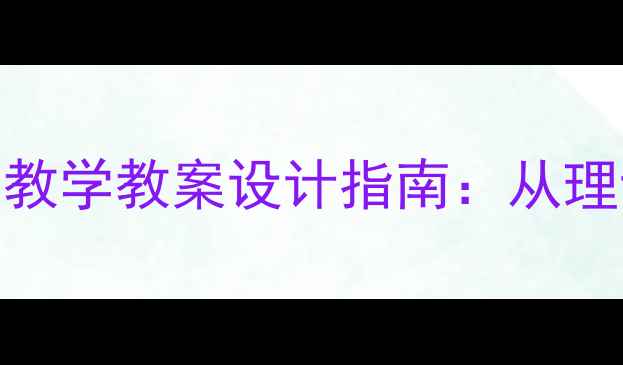图片 经外周静脉留置针（PICC）教学教案设计指南：从理论到实践的全流程教学方案