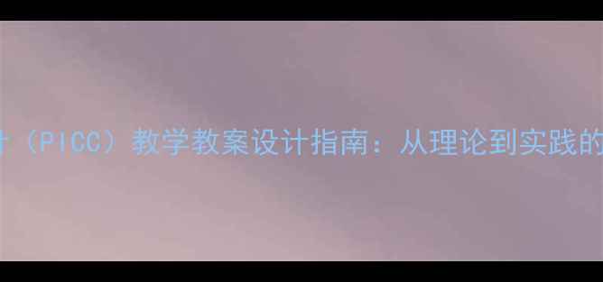 图片 经外周静脉留置针（PICC）教学教案设计指南：从理论到实践的全流程教学方案1