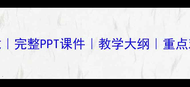 图片 结构力学电子教案下载｜完整PPT课件｜教学大纲｜重点难点｜力学工程师必备