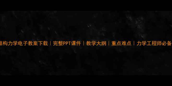 图片 结构力学电子教案下载｜完整PPT课件｜教学大纲｜重点难点｜力学工程师必备1