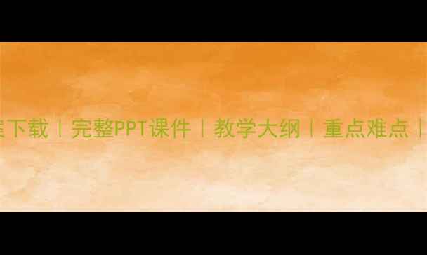 图片 结构力学电子教案下载｜完整PPT课件｜教学大纲｜重点难点｜力学工程师必备2