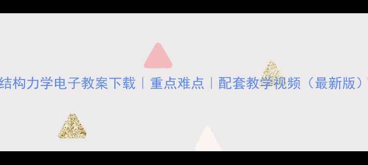 图片 结构力学电子教案下载｜重点难点｜配套教学视频（最新版）