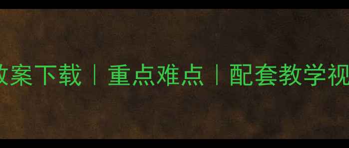 图片 结构力学电子教案下载｜重点难点｜配套教学视频（最新版）2