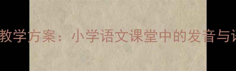图片 绕口令鹅过河教学方案：小学语文课堂中的发音与语言艺术实践1