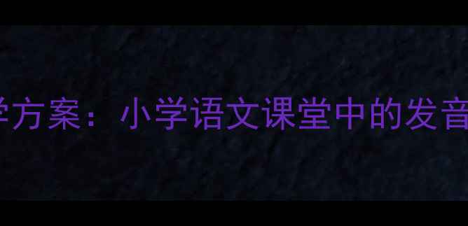 图片 绕口令鹅过河教学方案：小学语文课堂中的发音与语言艺术实践2