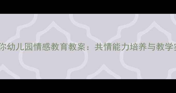 图片 绘本我只爱你幼儿园情感教育教案：共情能力培养与教学实践全攻略1