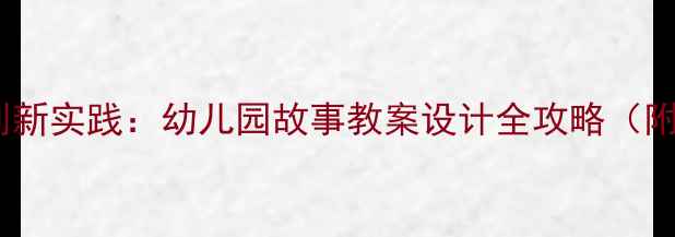 图片 绘本教学创新实践：幼儿园故事教案设计全攻略（附资源包）1