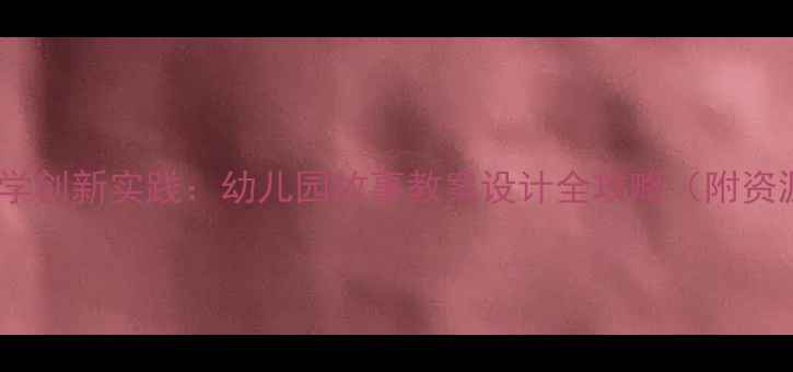 图片 绘本教学创新实践：幼儿园故事教案设计全攻略（附资源包）2