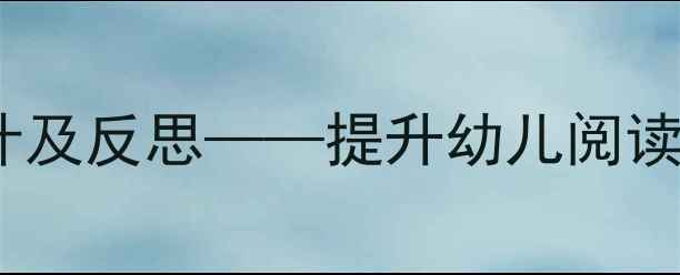 图片 绘本教学教案设计及反思——提升幼儿阅读能力的实践策略1