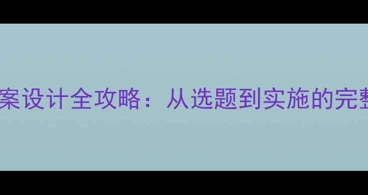 图片 绘本教案设计全攻略：从选题到实施的完整指南2