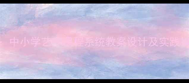 图片 绘画风格与流派教学：中小学艺术课程系统教案设计及实践指南（适合1-6年级）1