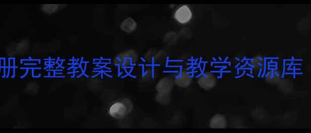 图片 统编小学语文上册完整教案设计与教学资源库（含课件下载）1