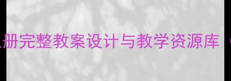 图片 统编小学语文上册完整教案设计与教学资源库（含课件下载）2