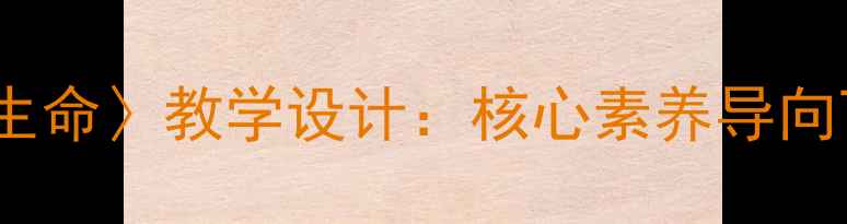 图片 统编版初中语文〈生命生命〉教学设计：核心素养导向下的知识点与教学策略2