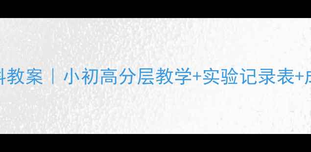 图片 综合实践饮料教案｜小初高分层教学+实验记录表+成果展示方案
