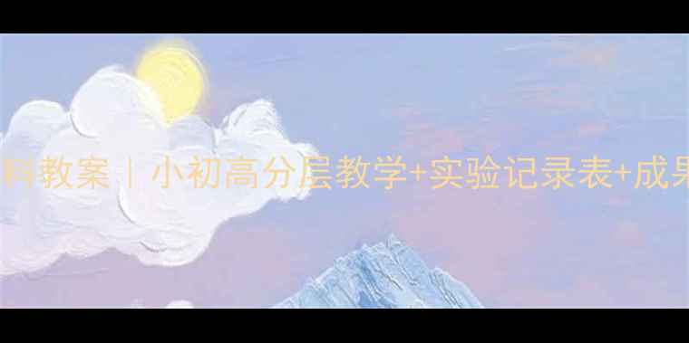 图片 综合实践饮料教案｜小初高分层教学+实验记录表+成果展示方案2