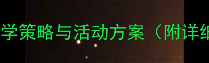 图片 绽放合唱教案：小学音乐课堂高效教学策略与活动方案（附详细教学步骤、评分标准及教学反思）1