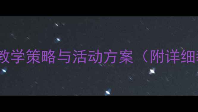 图片 绽放合唱教案：小学音乐课堂高效教学策略与活动方案（附详细教学步骤、评分标准及教学反思）2