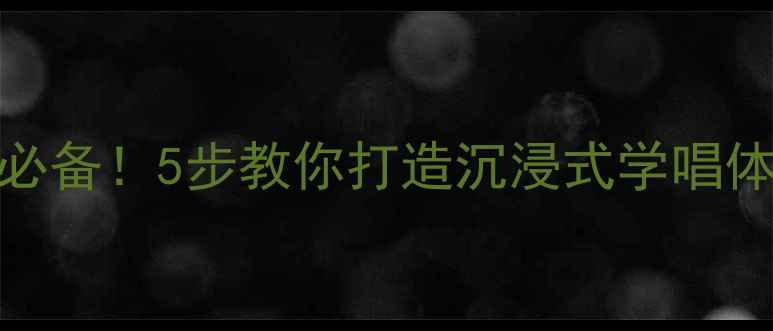 图片 绿叶歌曲教案｜小学音乐课堂必备！5步教你打造沉浸式学唱体验，附详细教学步骤+资源包2