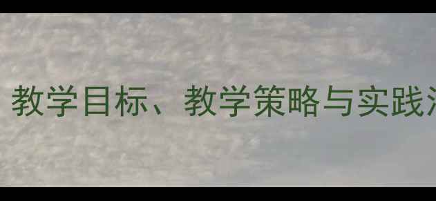图片 绿色北京小学环保教案：教学目标、教学策略与实践活动设计（附课件下载）