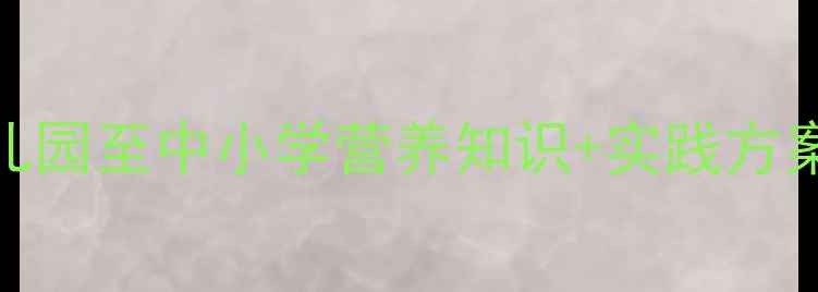图片 绿色食品健康教案：幼儿园至中小学营养知识+实践方案（附教学大纲+案例）1