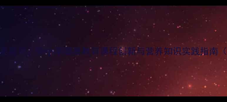 图片 绿色食品营养多教案设计：中小学健康教育课程创新与营养知识实践指南（附详细教学方案）