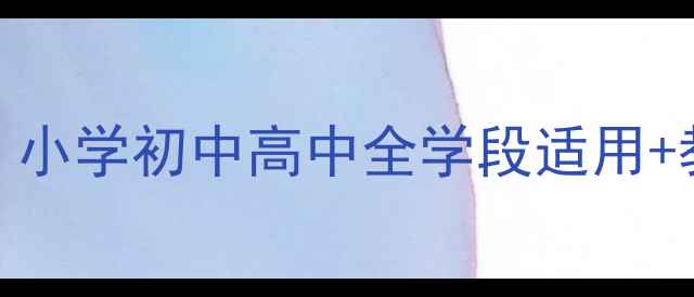 图片 网络健康教育教案设计指南：小学初中高中全学段适用+教师必备资源（附课件模板）