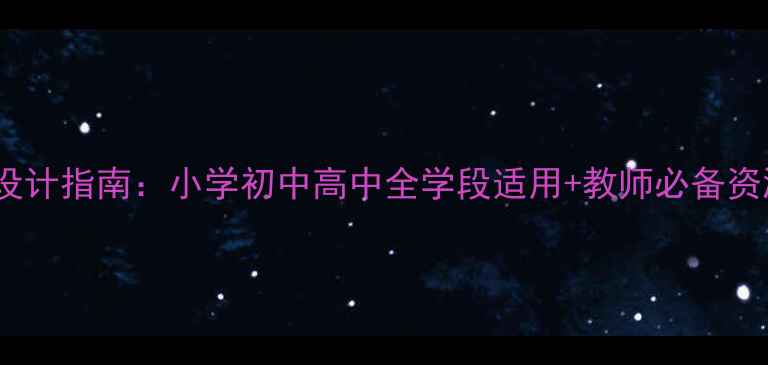 图片 网络健康教育教案设计指南：小学初中高中全学段适用+教师必备资源（附课件模板）2