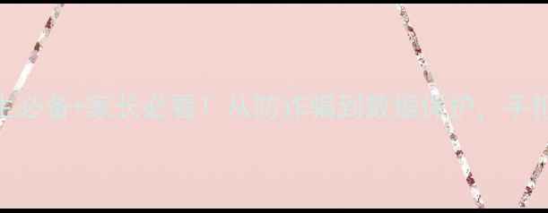 图片 网络安全知识教案｜学生必备+家长必看！从防诈骗到数据保护，手把手教你筑牢家庭防护网