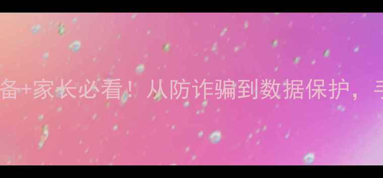 图片 网络安全知识教案｜学生必备+家长必看！从防诈骗到数据保护，手把手教你筑牢家庭防护网2