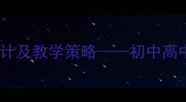 图片 美国梦教案设计及教学策略——初中高中适用完整版1