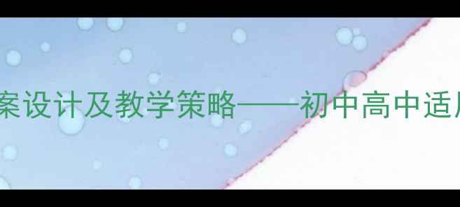 图片 美国梦教案设计及教学策略——初中高中适用完整版2