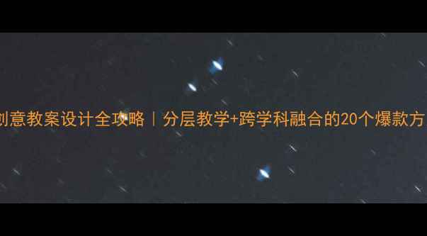 图片 美术创意教案设计全攻略｜分层教学+跨学科融合的20个爆款方案✨1