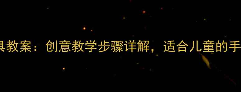 图片 美术动物面具教案：创意教学步骤详解，适合儿童的手工制作指南1