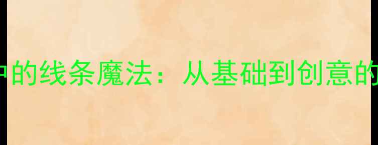 图片 美术教案中的线条魔法：从基础到创意的进阶教学2