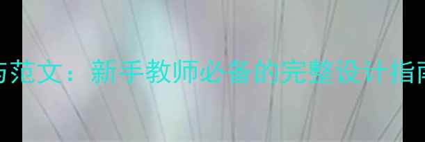 图片 美术教案模板与范文：新手教师必备的完整设计指南（附最新版）