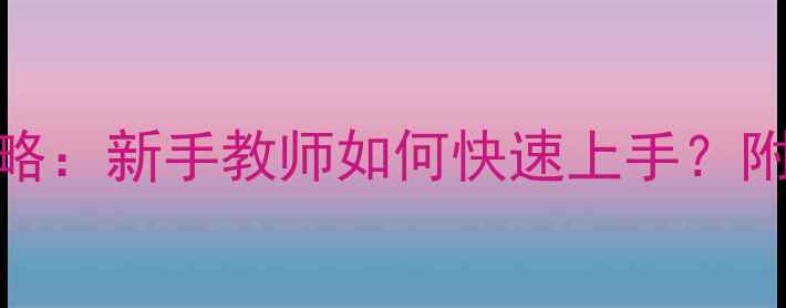 图片 美术教案设计全攻略：新手教师如何快速上手？附10个实用教学案例