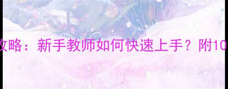 图片 美术教案设计全攻略：新手教师如何快速上手？附10个实用教学案例1