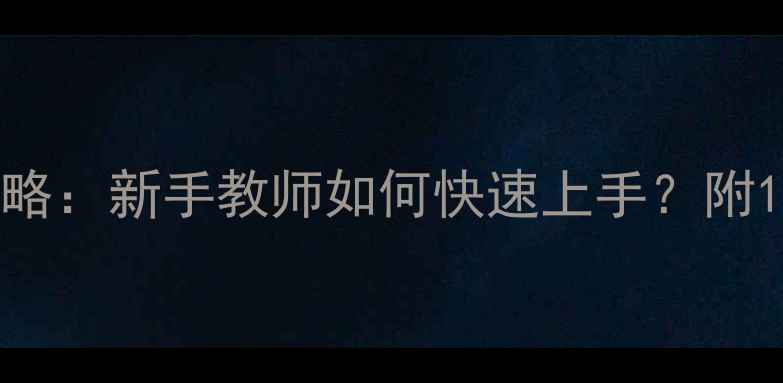 图片 美术教案设计全攻略：新手教师如何快速上手？附10个实用教学案例2
