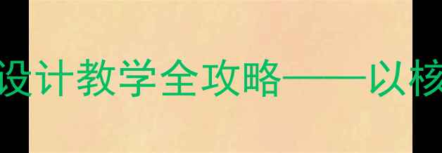 图片 美术教案：公共标志识别与创意设计教学全攻略——以核心素养为导向的12课时完整方案