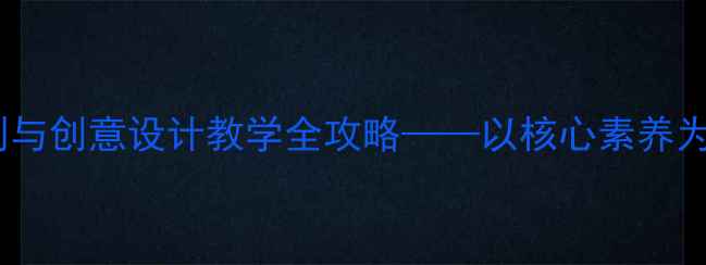 图片 美术教案：公共标志识别与创意设计教学全攻略——以核心素养为导向的12课时完整方案2