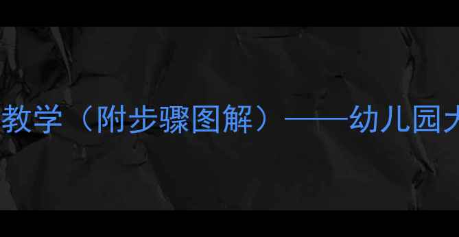 图片 美术教案：彩虹桥创意教学（附步骤图解）——幼儿园大班儿童绘画活动设计1