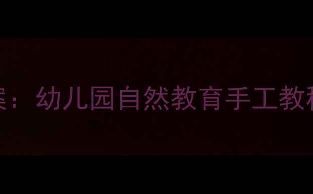 图片 美术树叶贴画教案：幼儿园自然教育手工教程（附分步图解）