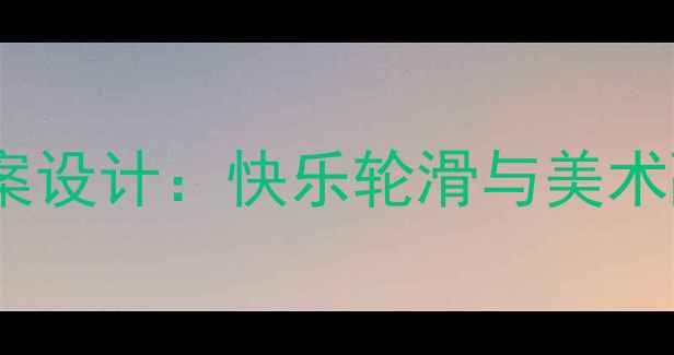 图片 美术课轮滑教学创新教案设计：快乐轮滑与美术融合的12课时实践方案1