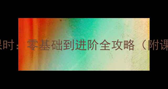 图片 羽毛球教案10课时：零基础到进阶全攻略（附课后训练计划）2